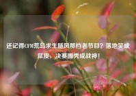 还记得CFM荒岛求生随风那档老节目？落地笑成瓜皮，决赛圈秀成战神！