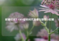 陀螺已完？CSGO旋转时代落幕与新生CS陀螺