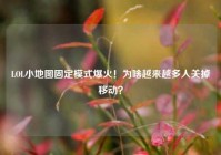 LOL小地图固定模式爆火！为啥越来越多人关掉移动？