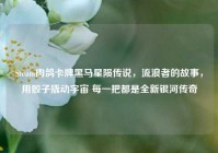 Steam肉鸽卡牌黑马星陨传说，流浪者的故事，用骰子撬动宇宙 每一把都是全新银河传奇