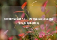 召唤师峡谷摸鱼入门！3步速画萌系LOL英雄简笔头像 新手秒出片