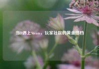当D遇上Steam，玩家社区的黄金搭档
