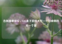 告别孤单排位，LOL盒子游戏大厅——召唤师的另一个家