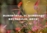 峡谷里的刚与萌对决，狄仁杰令牌斩尽妖邪VS鲁班七号炮轰碎山河，谁更厉害？