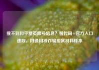 搜不到和平精英限号信息？替代词+官方入口速取，附通用被诈骗报案材料样本