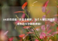 LOL抗性技能+装备全解析，从个人硬扛到团队承伤的生存制胜神器！
