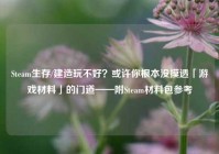 Steam生存/建造玩不好？或许你根本没摸透「游戏材料」的门道——附Steam材料包参考