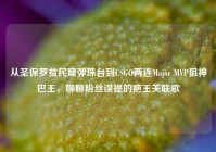 从圣保罗贫民窟弹珠台到CSGO两连Major MVP狙神巴王，聊聊粉丝误提的疤王关联歌