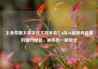 王者荣耀太复杂找不到本命？3类4K超清有温度的简约壁纸，刷手机一眼锁定