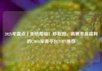 202X年盘点｜拒绝暗箱！秒取回、高概率高福利的CSGO军需平台TOP3推荐