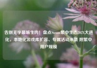 告别无字幕啃生肉！盘点Steam繁中生态202X大进化，本地化游戏库扩容、专属活动来袭 附繁中用户规模