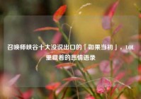 召唤师峡谷十大没说出口的「如果当初」，LOL里藏着的悲情语录