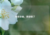 单挑全输，我却悟了