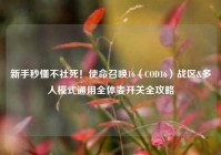 新手秒懂不社死！使命召唤16（COD16）战区&多人模式通用全体麦开关全攻略