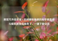 附官方外挂彩蛋+民间硬核推演的和平精英战斗模拟器全指南来了，一键下载安装