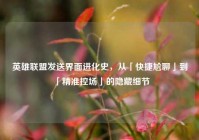英雄联盟发送界面进化史，从「快捷尬聊」到「精准控场」的隐藏细节