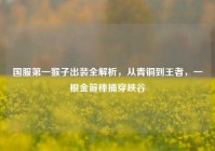 国服第一猴子出装全解析，从青铜到王者，一根金箍棒捅穿峡谷