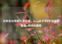 从秋名山顶敲烂漂移键，Steam头文字D宇宙漫游指南&游戏名揭晓
