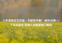 CF手游排位五百强≠天赋怪专属！3核心法则+1个实战避坑 普通人也能摸到门槛线