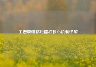 王者荣耀移动摇杆核心机制详解