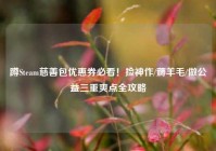 蹲Steam慈善包优惠券必看！捡神作/薅羊毛/做公益三重爽点全攻略