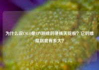 为什么说CSGO是FPS游戏的硬核天花板？它的难度到底有多大？