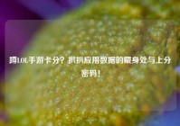 蹲LOL手游卡分？扒扒应用数据的藏身处与上分密码！