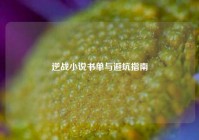 逆战小说书单与避坑指南