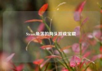 Steam角落的狗头游戏宝藏
