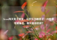Steam闯关兔子图鉴，从欢乐沙雕搭子→冷酷地牢狠角色，哪只是你的菜？