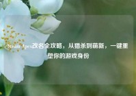 Steam Apex改名全攻略，从猎杀到萌新，一键重塑你的游戏身份