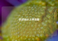 逆战诡计之神洛基