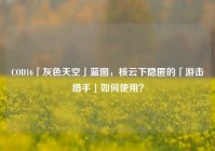 COD16「灰色天空」蓝图，核云下隐匿的「游击猎手」如何使用？