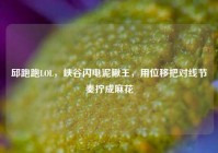 邱跑跑LOL，峡谷闪电泥鳅王，用位移把对线节奏拧成麻花