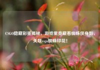 CSGO隐藏彩蛋揭秘，游戏里竟藏着蜘蛛侠身影，关联csgo蜘蛛印花！