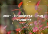 适配尺寸·碳纤维赋能的滑雪板CF，打造雪上尽兴滑行的利器