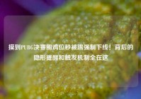 摸到PUBG决赛圈鸡位秒被踢强制下线！背后的隐形提醒和触发机制全在这