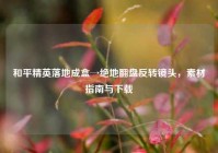 和平精英落地成盒→绝地翻盘反转镜头，素材指南与下载