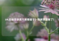 LOL无脑英雄真不需要脑子？别被表面骗了！