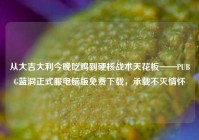 从大吉大利今晚吃鸡到硬核战术天花板——PUBG蓝洞正式服电脑版免费下载，承载不灭情怀