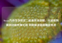 Steam方舟生存进化二层盖房全攻略，从避雨狗窝到功能性复式楼 彻底解决萌新塌房焦虑