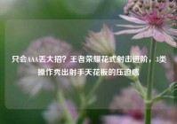 只会AAA丢大招？王者荣耀花式射击进阶，3类操作秀出射手天花板的压迫感