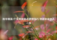和平精英3个实用刷新点速搜技巧 物资装备快人一步