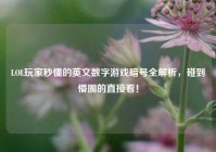 LOL玩家秒懂的英文数字游戏暗号全解析，碰到懵圈的直接看！