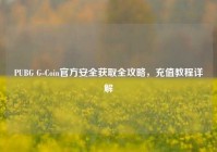 PUBG G-Coin官方安全获取全攻略，充值教程详解