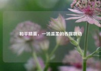 和平精英，一场温柔的吞噬联动
