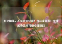 和平精英，不是地图怪谈！是玩家攥着汗完成的奇葩又可怕心理挑战