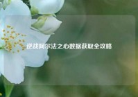 逆战阿尔法之心数据获取全攻略