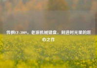 传枫CF-3009，老派机械键盘，刻进时光里的匠心之作