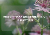 CF更新后打不到人？老玩家亲测有效！这几个隐形坑千万别踩